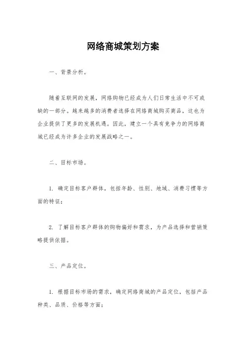 网络商城策划方案