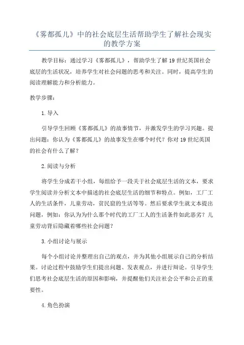 《雾都孤儿》中的社会底层生活帮助学生了解社会现实的教学方案