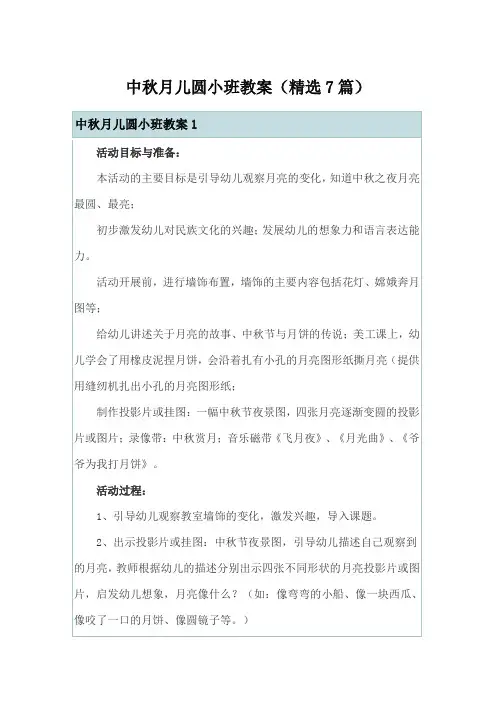 中秋月儿圆小班教案(精选7篇)