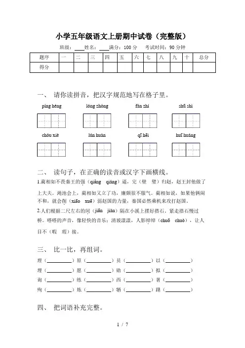 小学五年级语文上册期中试卷(完整版)