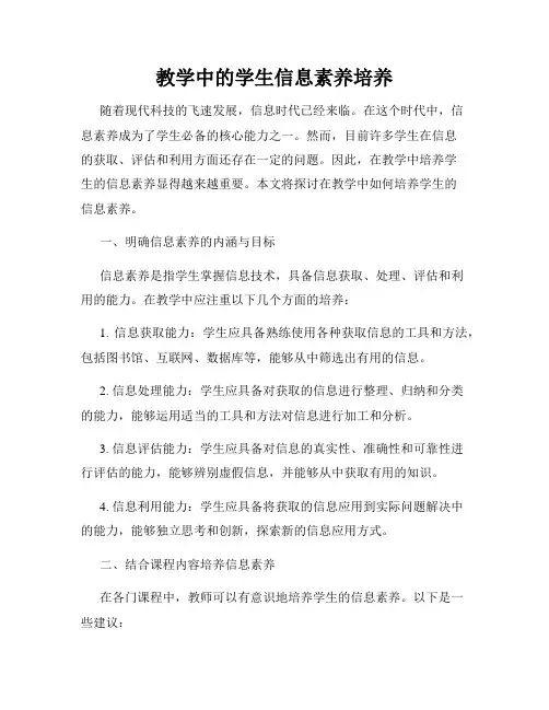 教学中的学生信息素养培养