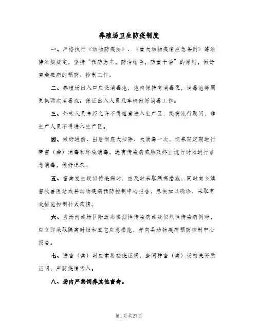 养殖场卫生防疫制度(五篇)