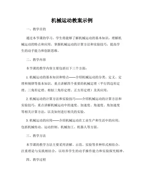 机械运动教案示例