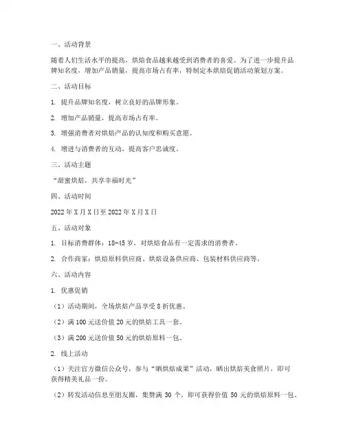 烘焙促销活动策划方案