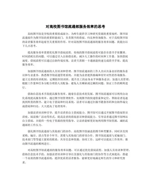 对高校图书馆流通部服务效率的思考