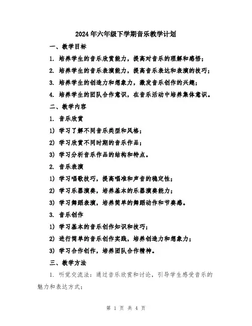 2024年六年级下学期音乐教学计划