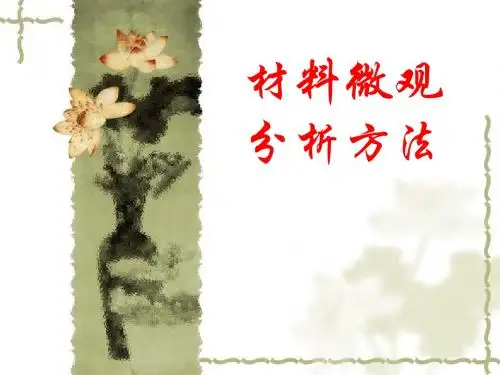 《材料微观分析方法》PPT课件