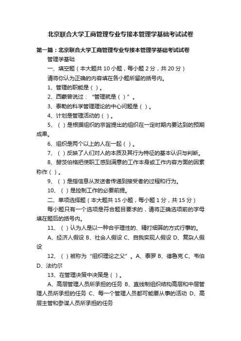 北京联合大学工商管理专业专接本管理学基础考试试卷