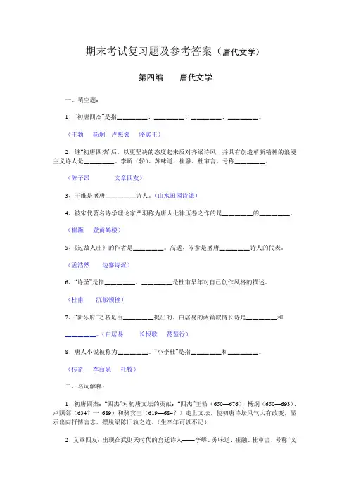 期末考试复习题及参考答案唐代文学