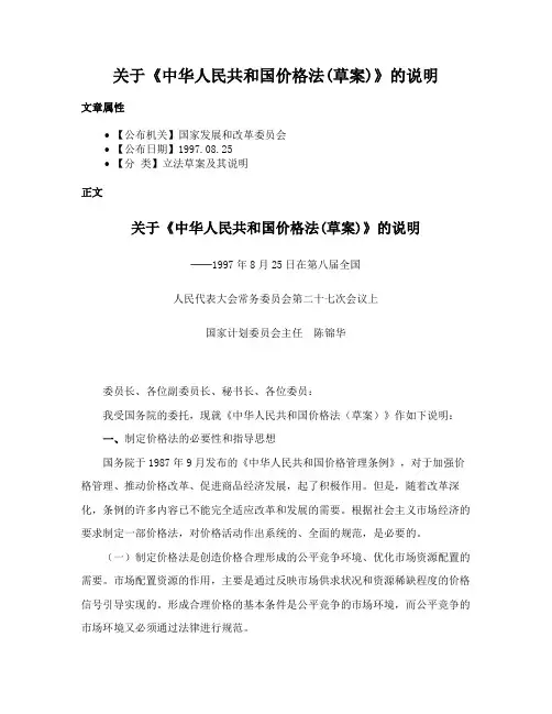 关于《中华人民共和国价格法(草案)》的说明