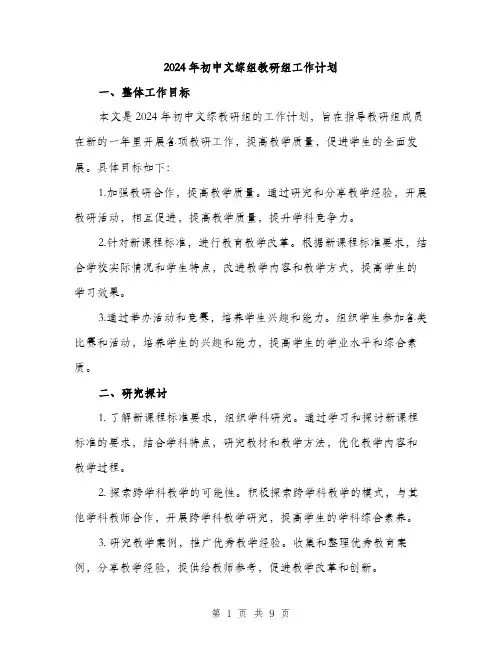 2024年初中文综组教研组工作计划(三篇)