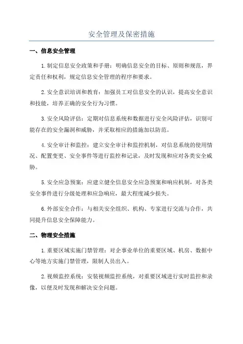 安全管理及保密措施