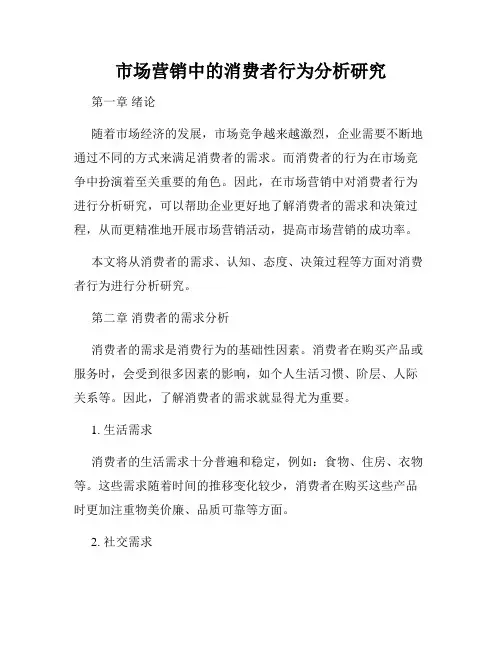 市场营销中的消费者行为分析研究