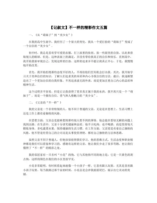 【记叙文】不一样的精彩作文五篇