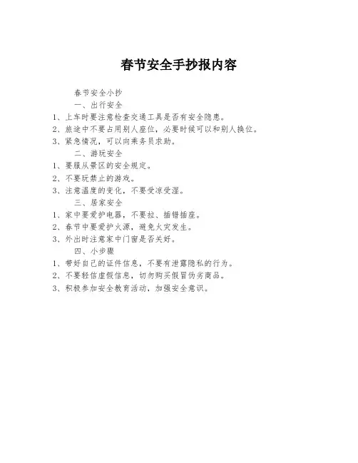 春节安全手抄报内容