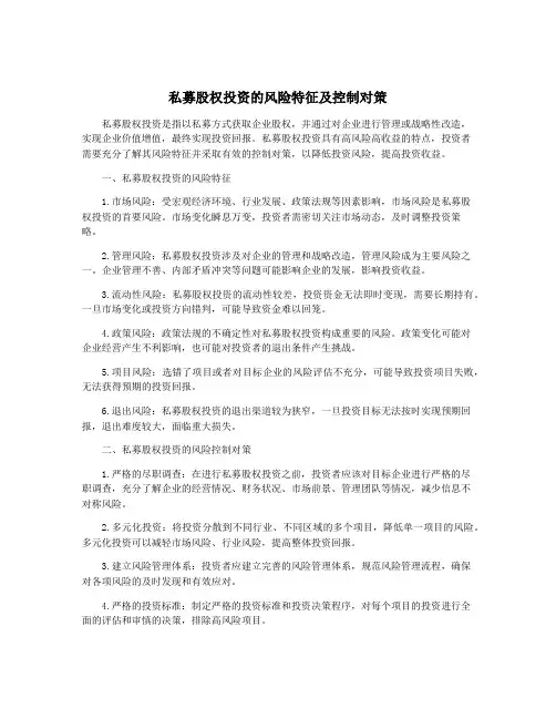 私募股权投资的风险特征及控制对策