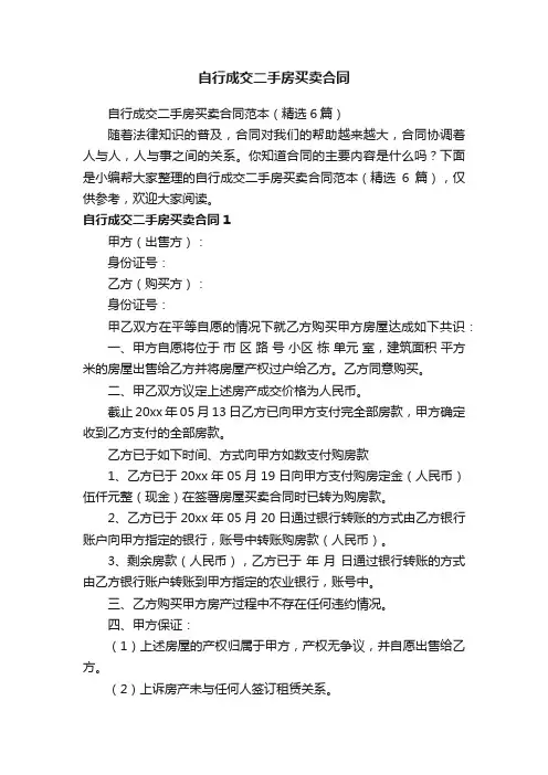 自行成交二手房买卖合同范本（精选6篇）