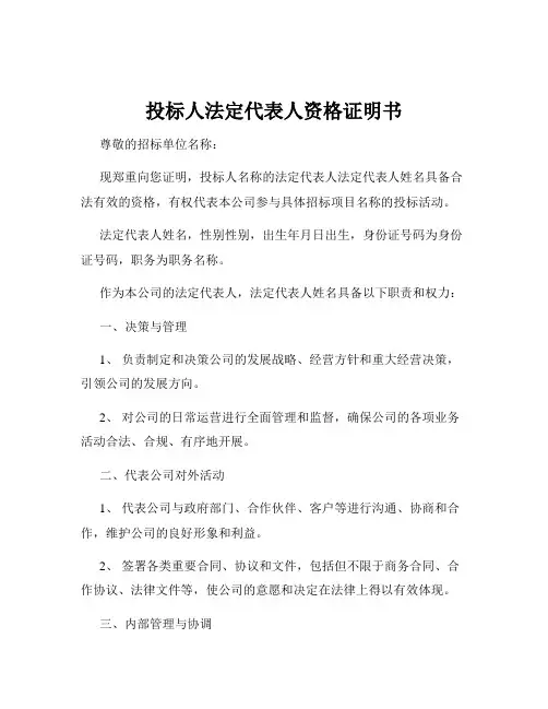 投标人法定代表人资格证明书