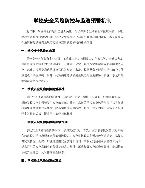 学校安全风险防控与监测预警机制