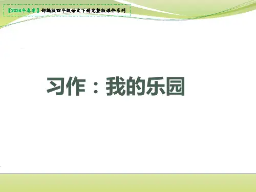 四年级下册第一单元习作：我的乐园课件(共30张PPT)