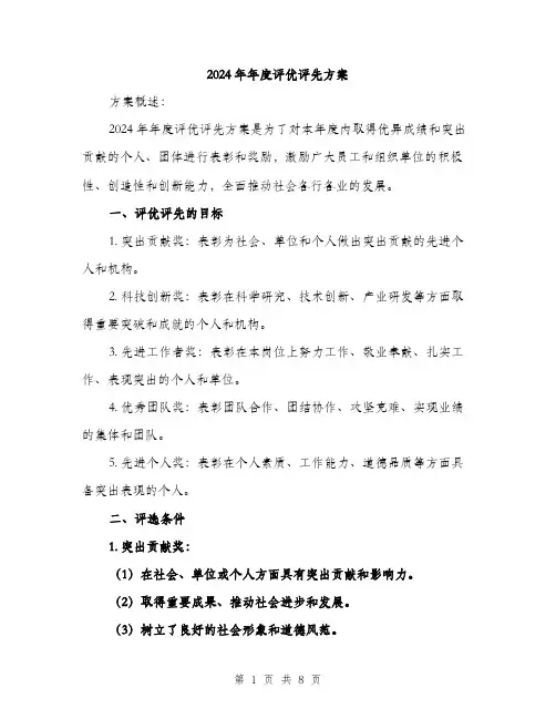 2024年年度评优评先方案(2篇)