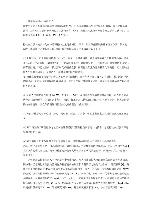 糖化血红蛋白临床意义