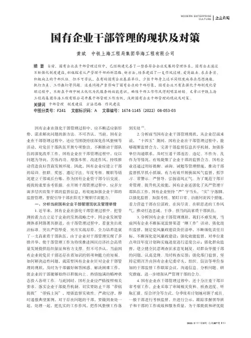 国有企业干部管理的现状及对策