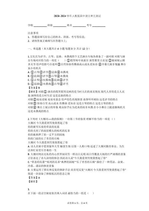 2023-2024学年高中语文人教版必修1第一单元单元测试(含答案解析)