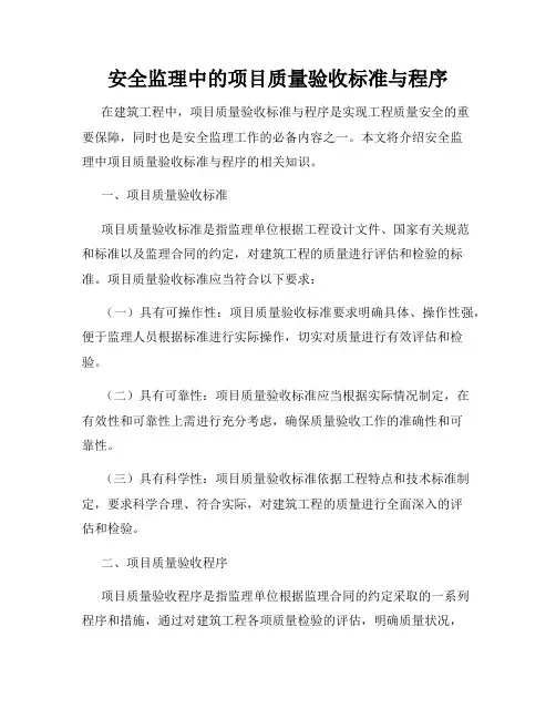 安全监理中的项目质量验收标准与程序