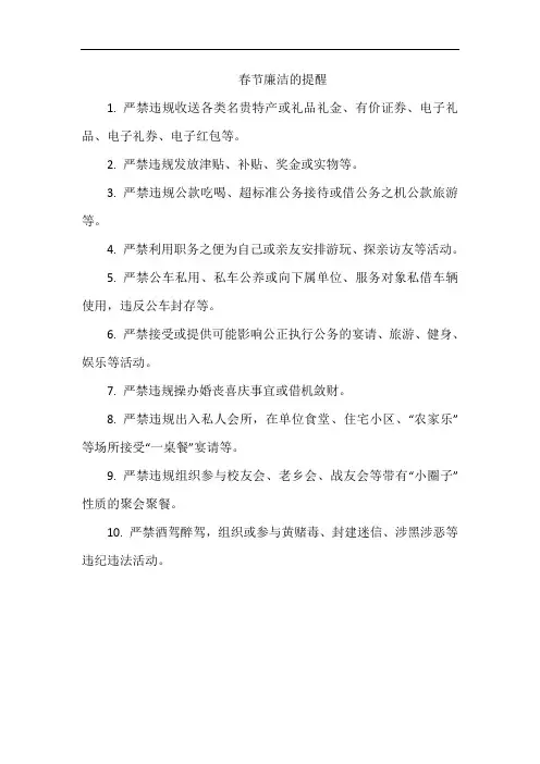 春节廉洁的提醒