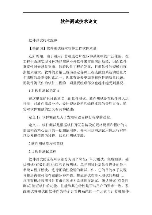 软件测试技术论文