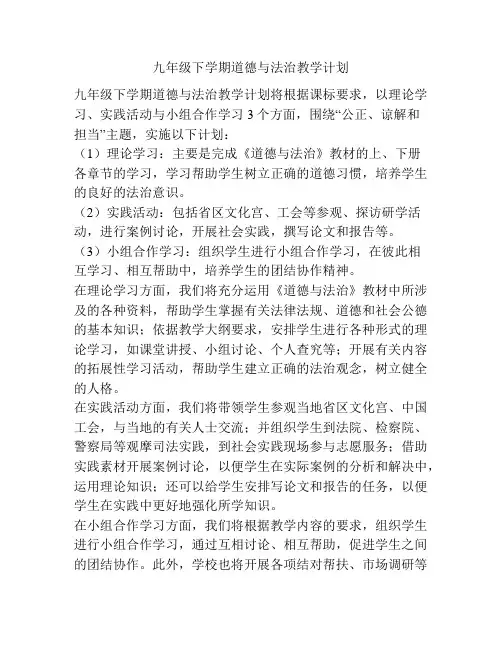九年级下学期道德与法治教学计划