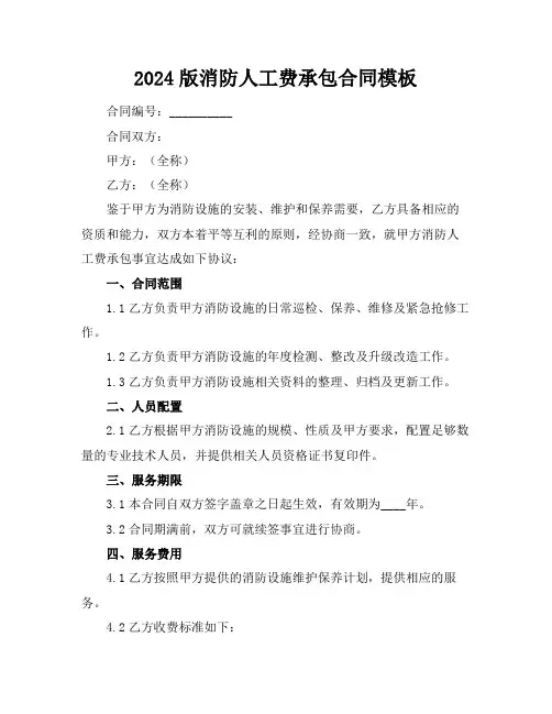 2024版消防人工费承包合同模板