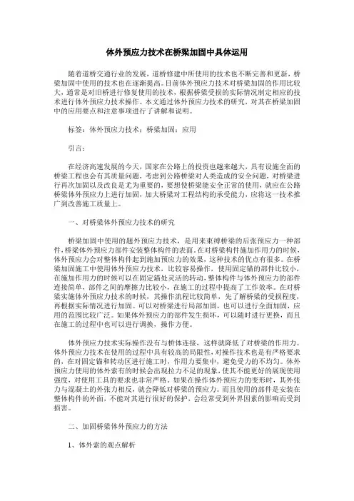 体外预应力技术在桥梁加固中具体运用