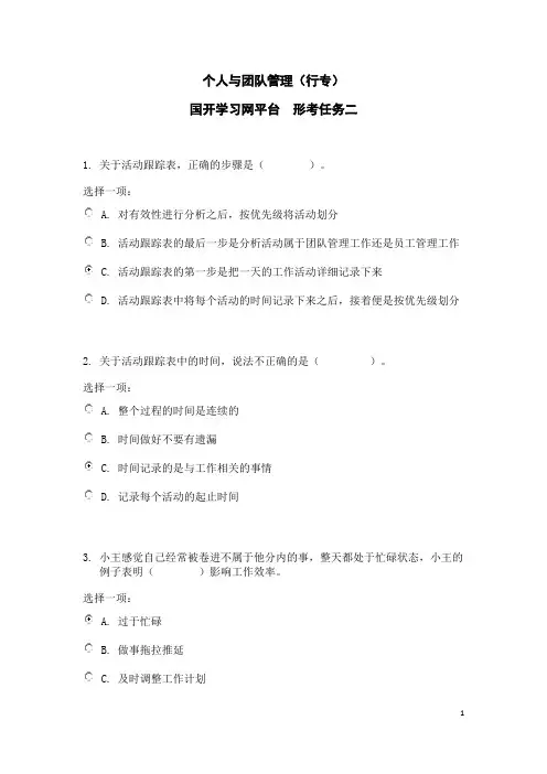 形考任务二国开学习网《个人与团队管理》形考任务二参考答案