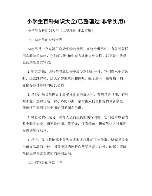 小学生百科知识大全(已整理过-非常实用)