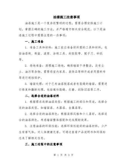 油漆施工注意事项