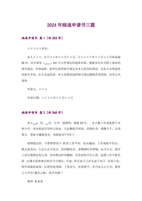 2024年病退申请书三篇