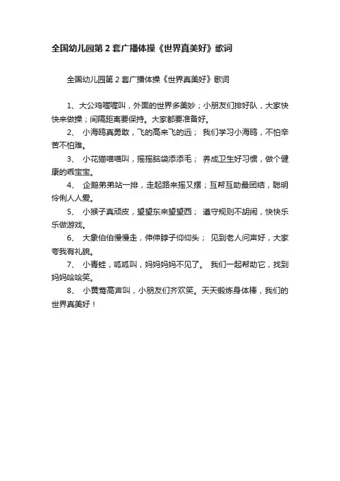 全国幼儿园第2套广播体操《世界真美好》歌词