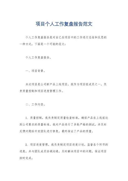 项目个人工作复盘报告范文