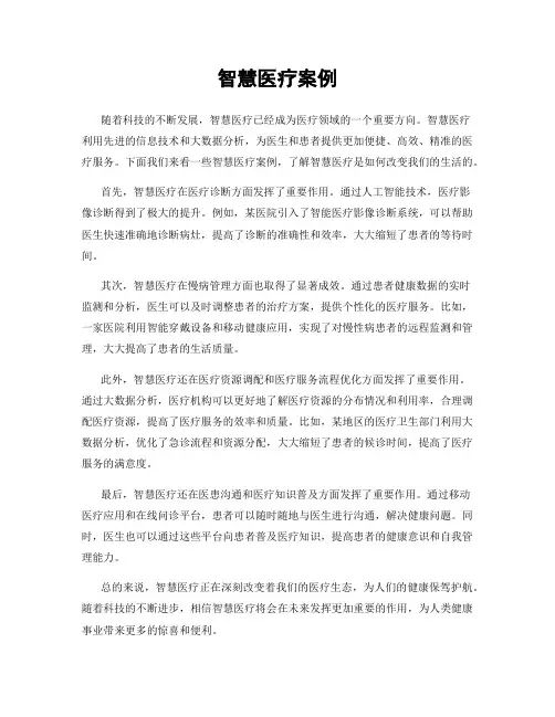智慧医疗案例