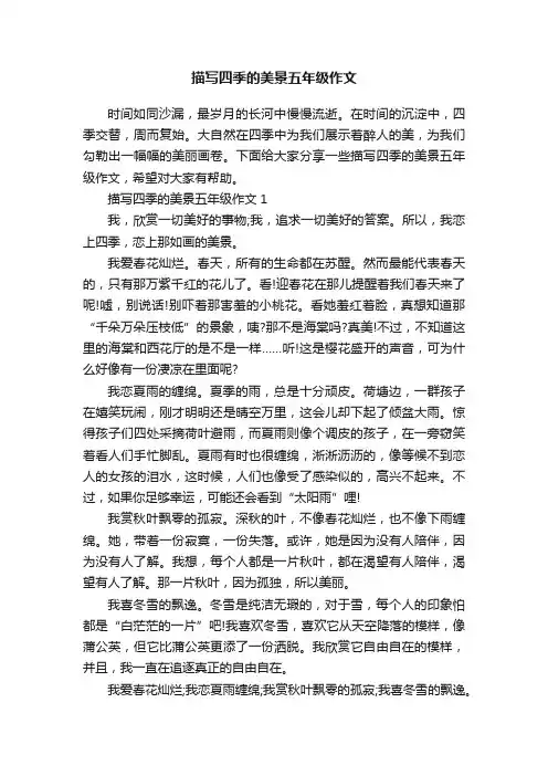 描写四季的美景五年级作文