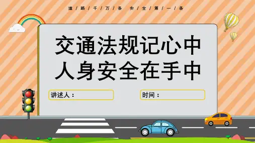 交通安全教育主题班会 课件(共23张PPT)