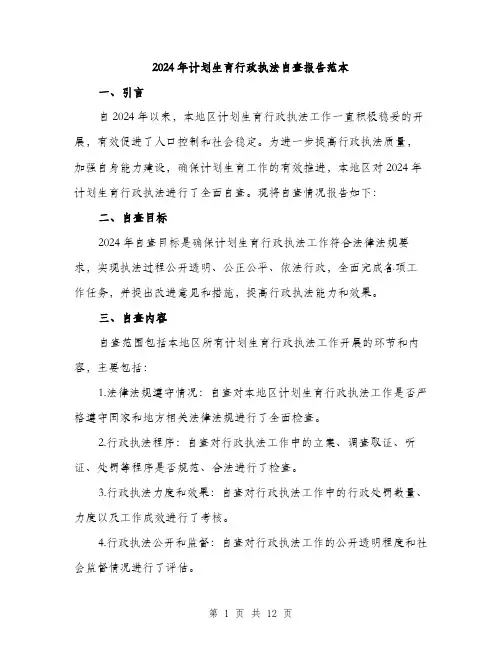 2024年计划生育行政执法自查报告范本(四篇)