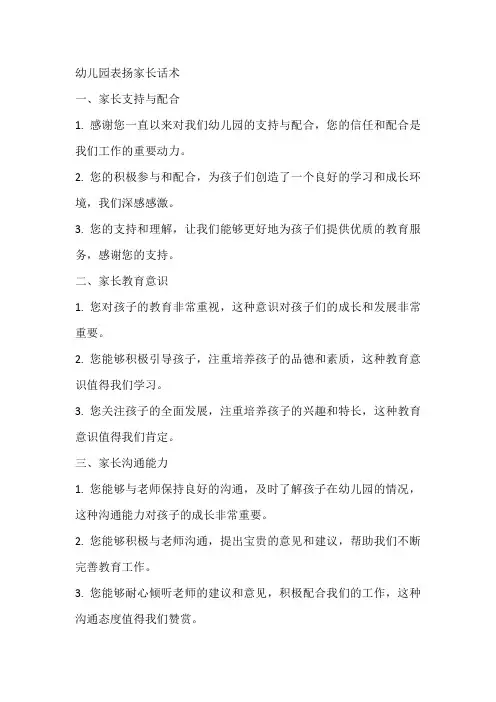 幼儿园表扬家长话术