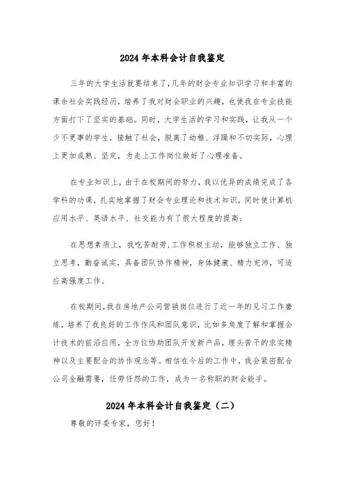 2024年本科会计自我鉴定(三篇)