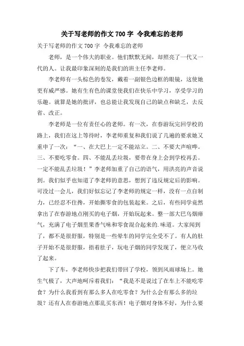 关于写老师的作文700字 令我难忘的老师