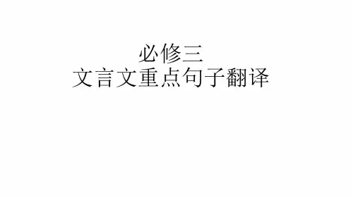语文必修三重点句子翻译.ppt