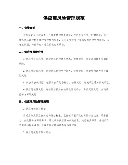 供应商风险管理规范