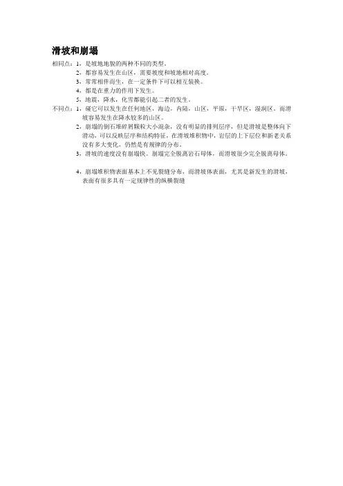 滑坡和崩塌